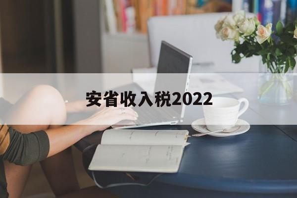 安省收入税2022(2020年安徽省税收收入)